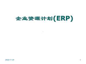 ERP财务管理-PPT课件.ppt