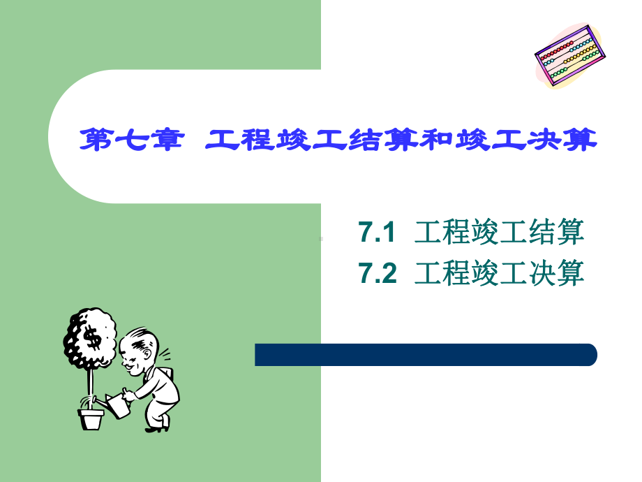 (课件)-第七章工程竣工结算和竣工决算.ppt_第1页