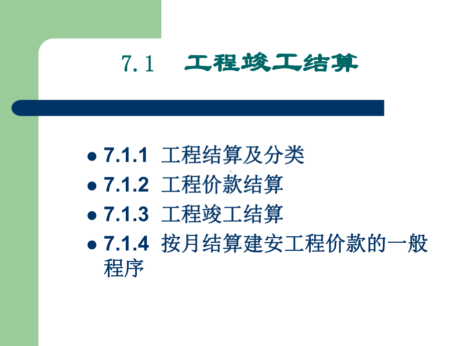 (课件)-第七章工程竣工结算和竣工决算.ppt_第2页