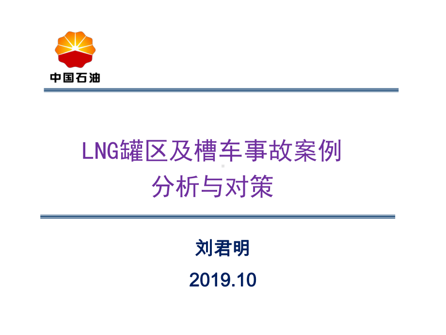 lng罐区及其槽车事故案例分析和对策-PPT精选课件.ppt_第1页