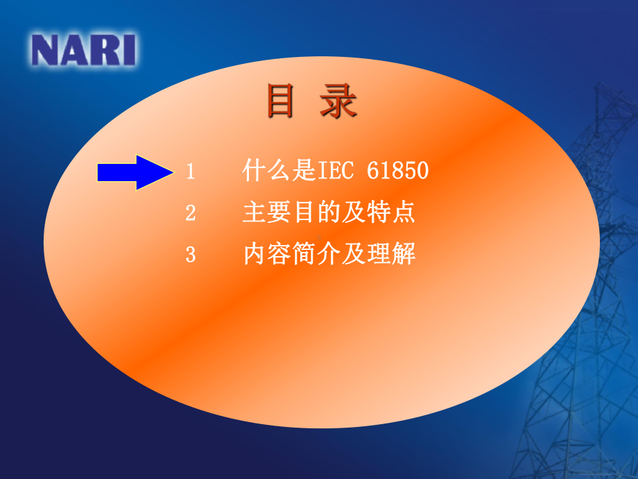 IEC61850系列标准简介(dj)课件.ppt_第2页