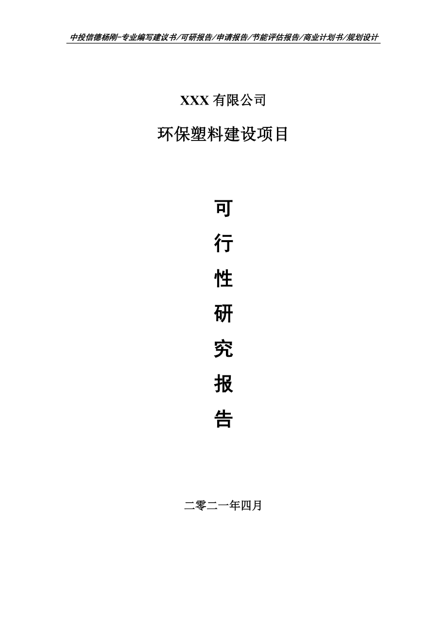 环保塑料建设项目可行性研究报告建议书.doc_第1页