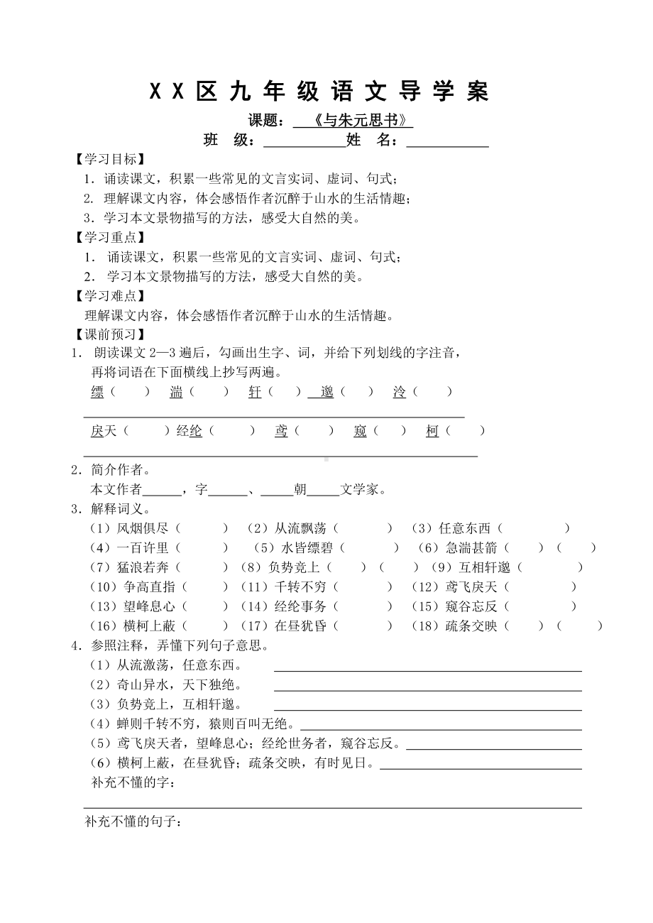 部编版八年级语文上册《与朱元思书》导学案含2课时（教研定稿）.doc_第1页