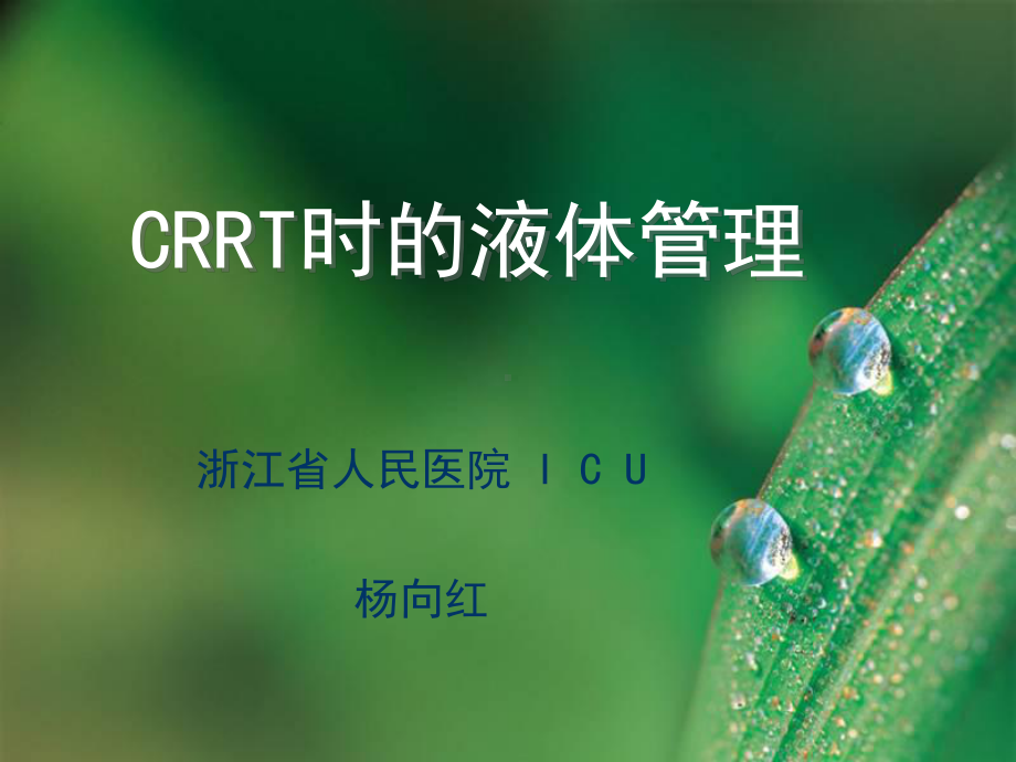 CRRT时液体管理详解-共39页课件.ppt_第1页