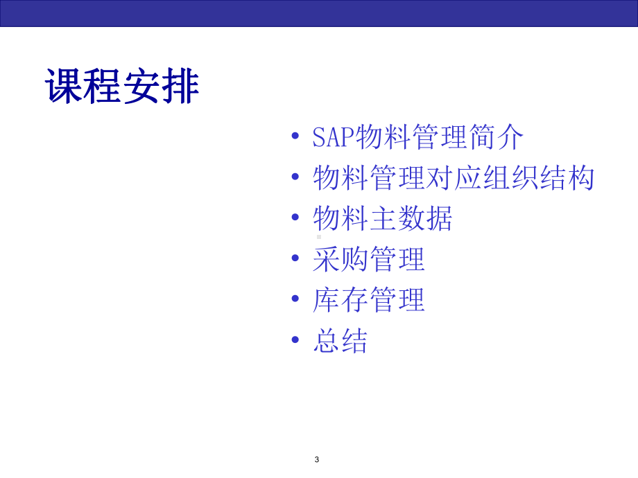 SAP-MM物料管理培训课件.ppt_第3页