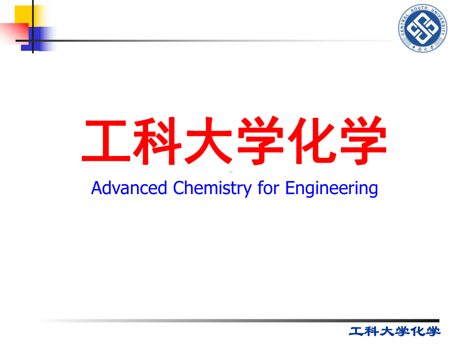 15章元素化学地球上的元素和单质课件.ppt_第1页