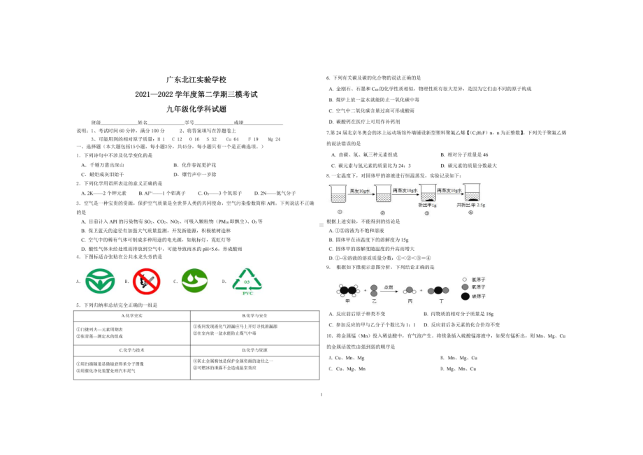 2022年广东省韶关市武江区广东北江实验 第三次模拟化学试题.pdf_第1页