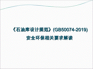 GB50074新旧版本对比分析-共28页课件.ppt