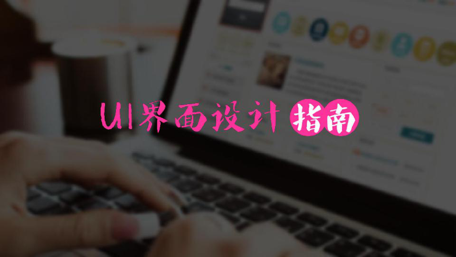 (完整版)UI界面设计指南课件.ppt_第1页