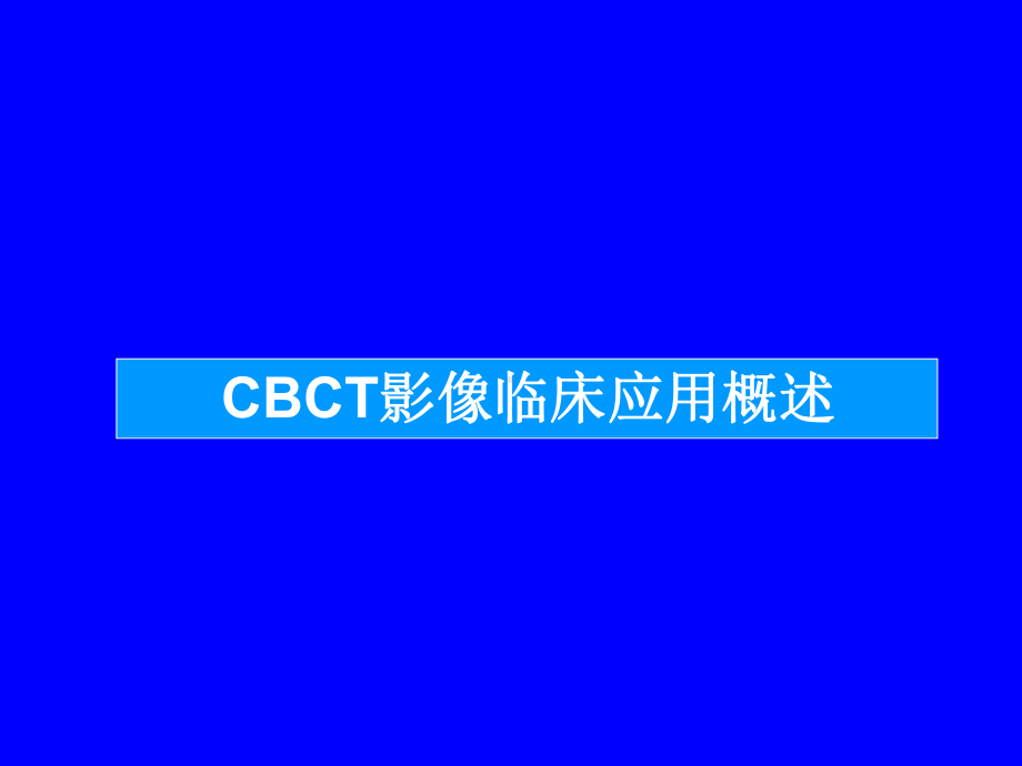 CBCT临床应用概述课件.ppt_第1页