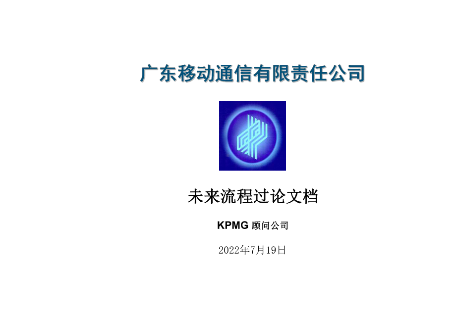 KPMG给广东移动做的流程讨论课件.pptx_第1页