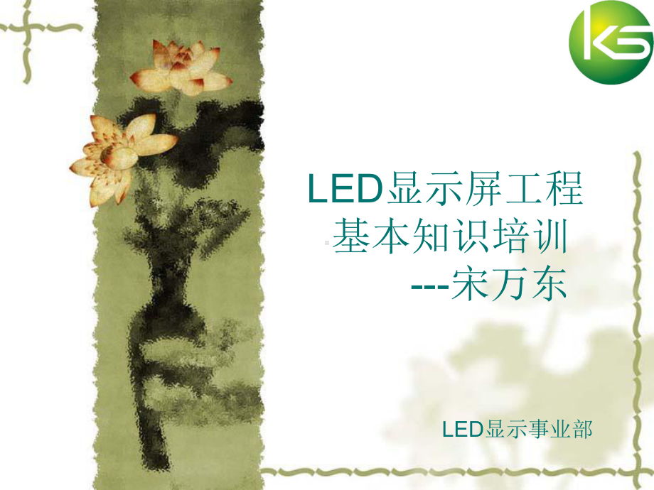 LED显示屏工程基本知识培训课件.ppt_第1页