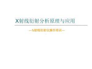 X射线衍射分析原理与应用课件.ppt