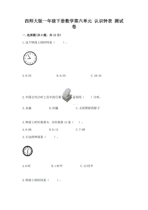 西师大版一年级下册数学第六单元 认识钟表 测试卷一套.docx