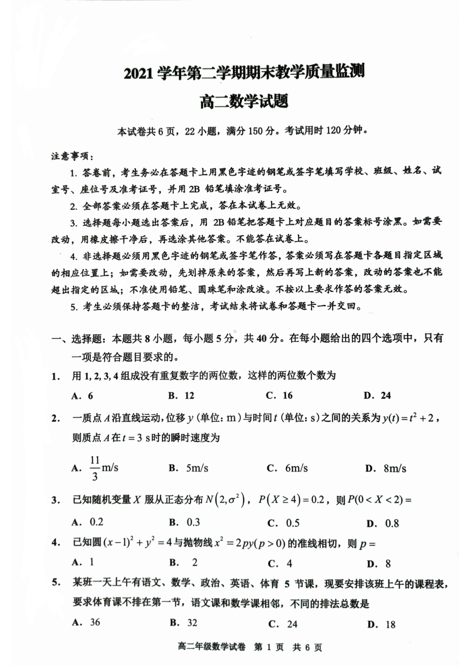 广东省广州七区2021-2022高二下学期数学期末教学质量检测试卷及答案.pdf_第1页