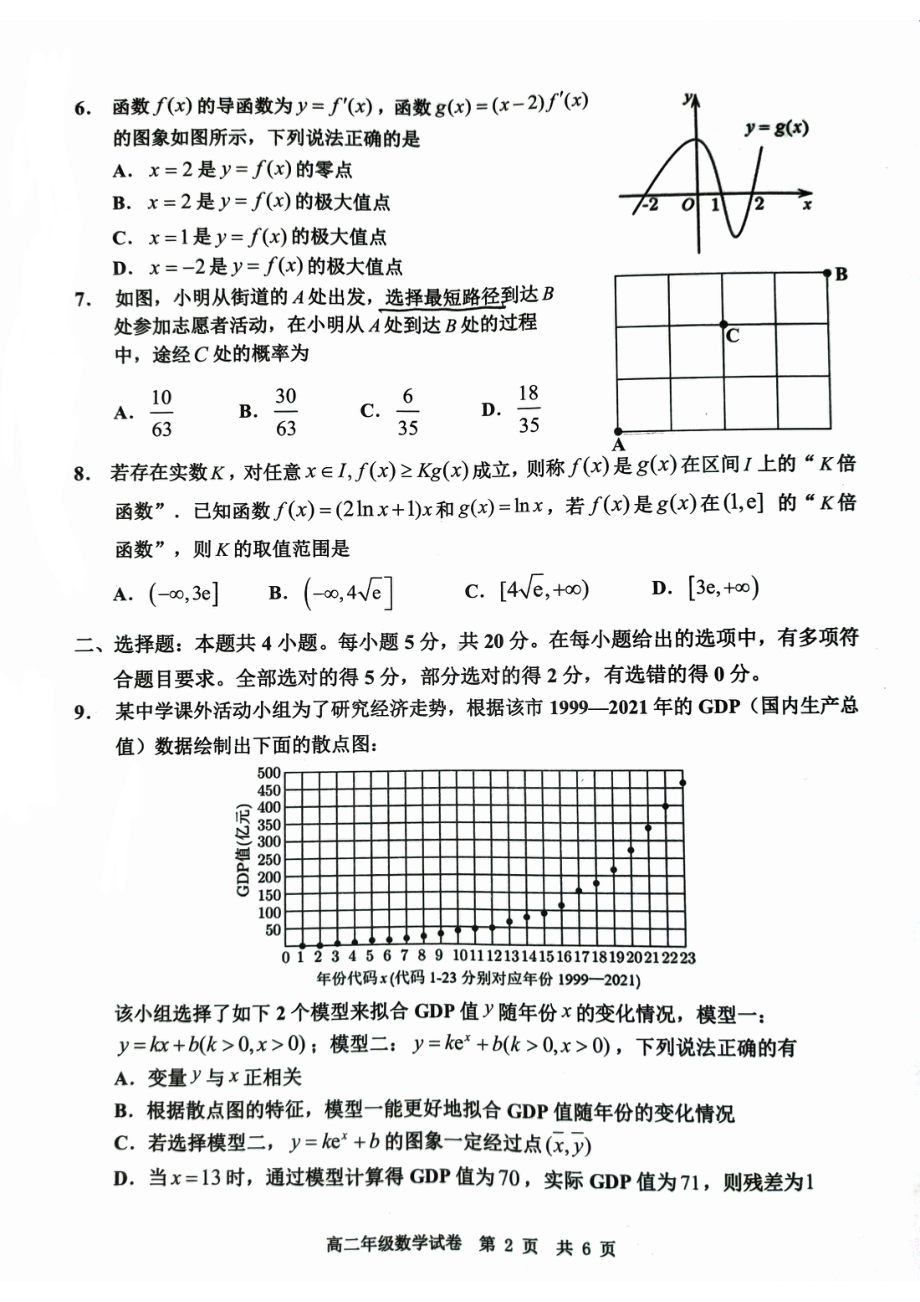 广东省广州七区2021-2022高二下学期数学期末教学质量检测试卷及答案.pdf_第2页