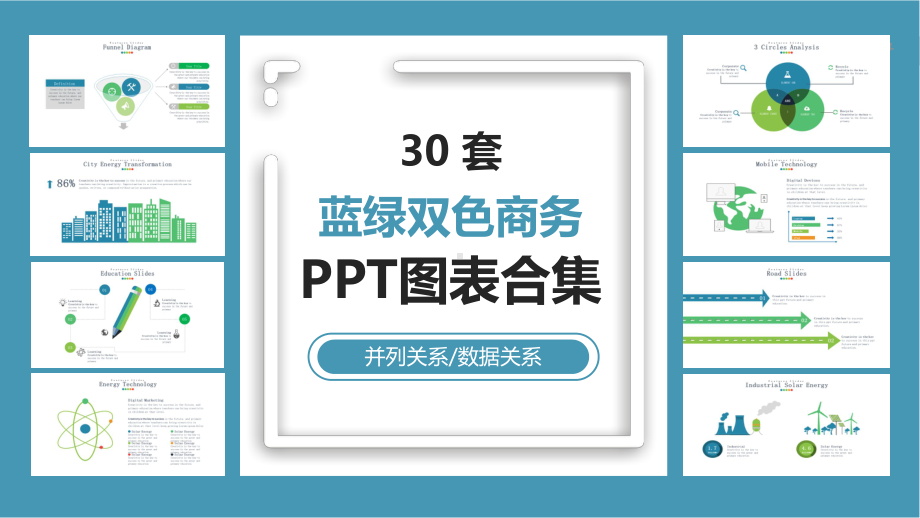 30套蓝绿双色商务PPT图表合集课件.pptx_第1页