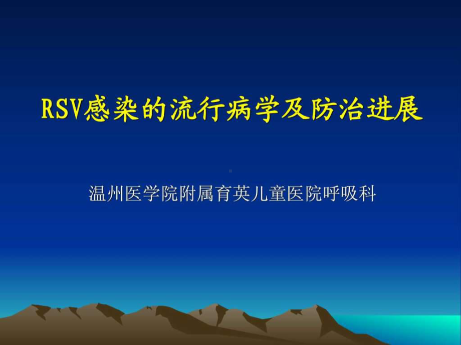 RSV呼吸道合胞病毒防治进展课件.ppt_第1页