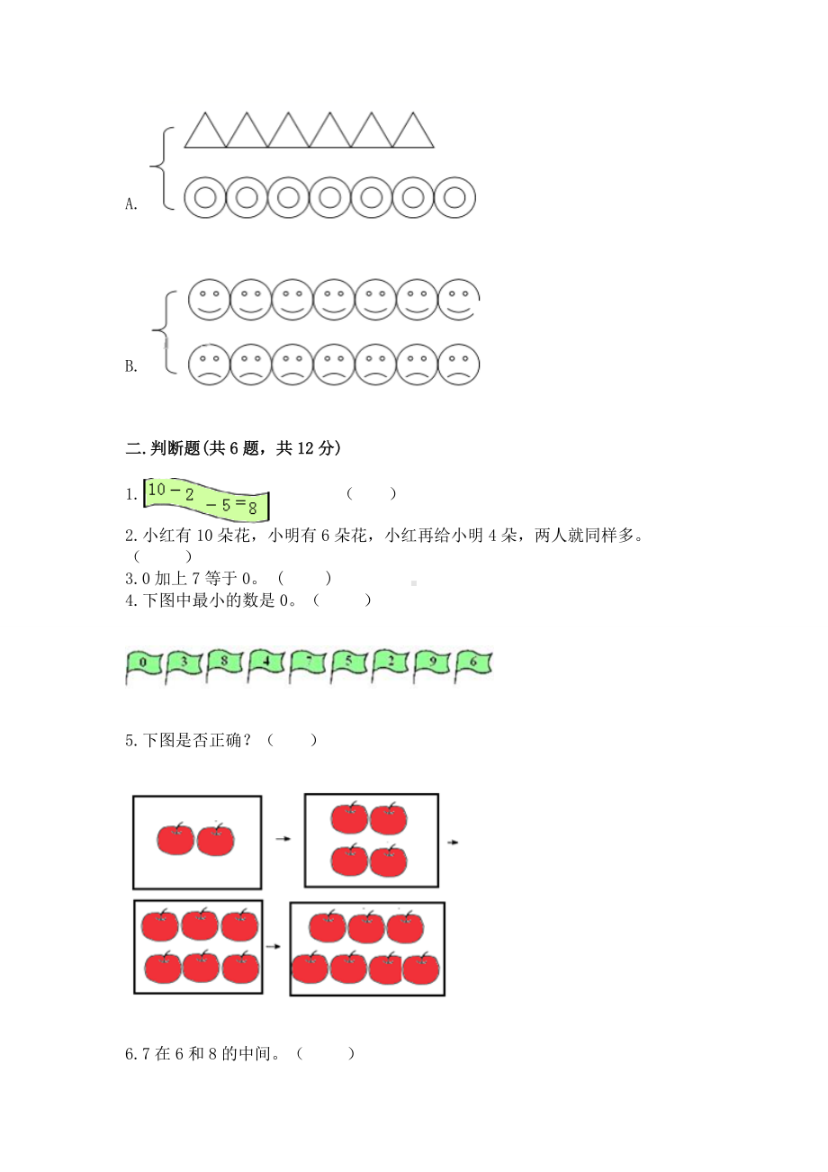 西师大版一年级上册数学第二单元10以内数的认识和加减法（二）测试卷及参考答案（综合卷）.docx_第2页