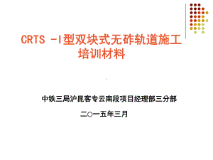 CRTS-I型双块式无砟轨道轨排法培训课件-图文.ppt