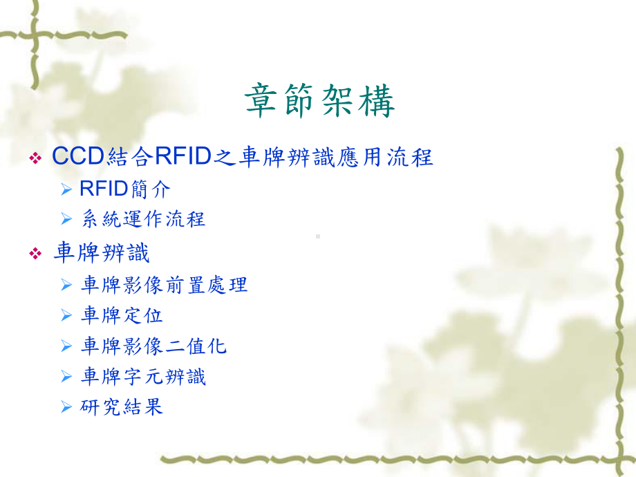 CCD结合RFID之车牌辨识应用课件.ppt_第1页