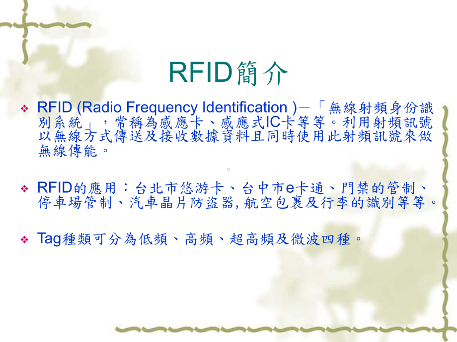 CCD结合RFID之车牌辨识应用课件.ppt_第2页