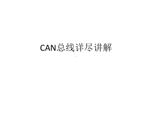 (完整版)CAN总线详细讲解1课件.ppt