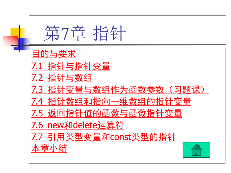 C++程序设计第7章-指针课件.ppt_第1页
