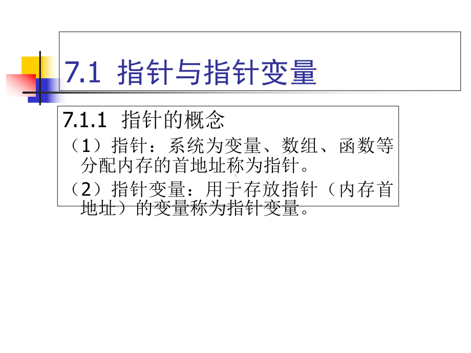 C++程序设计第7章-指针课件.ppt_第3页