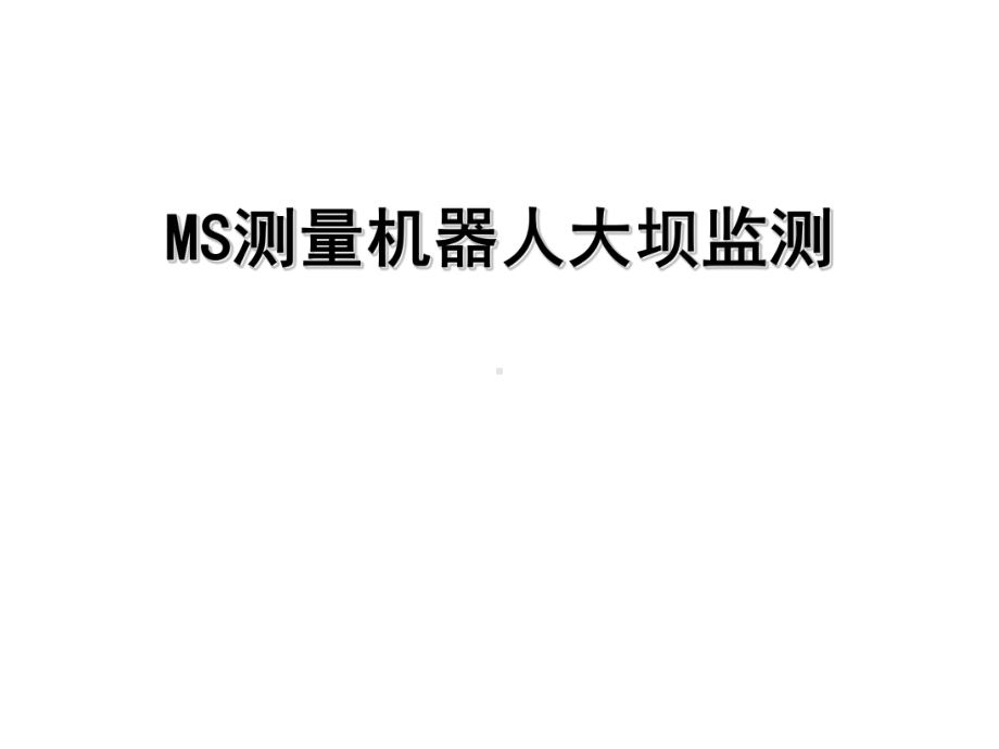 MS应用于尾矿库大坝监测课件.ppt_第1页