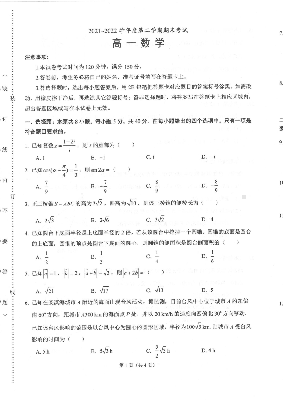 辽宁省锦州市2021-2022高一下学期数学期末试卷及答案.pdf_第1页