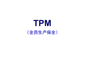 TPM培训课程(经典)(PPT92页)课件.ppt