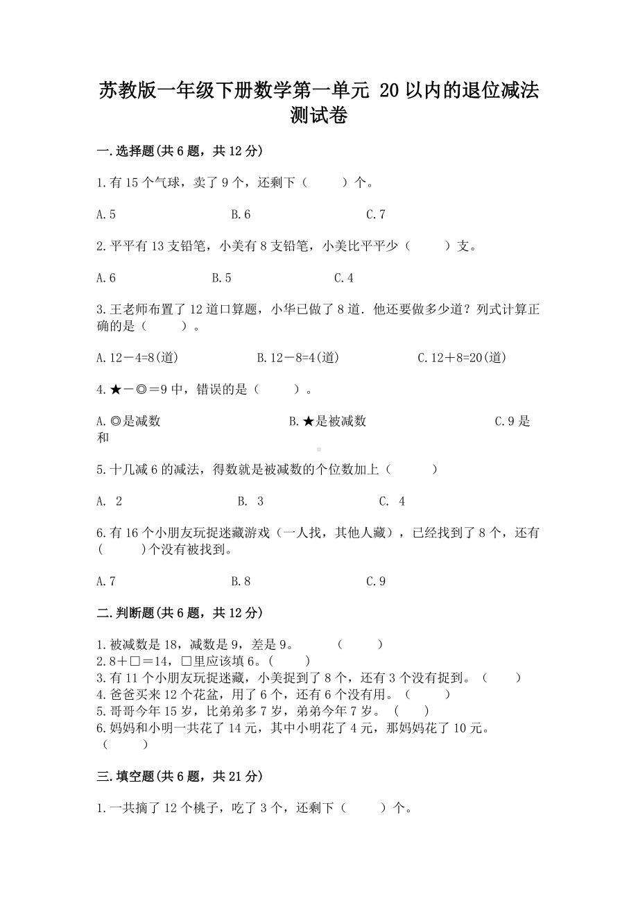 苏教版一年级下册数学第一单元 20以内的退位减法 测试卷及参考答案（精练）.docx_第1页