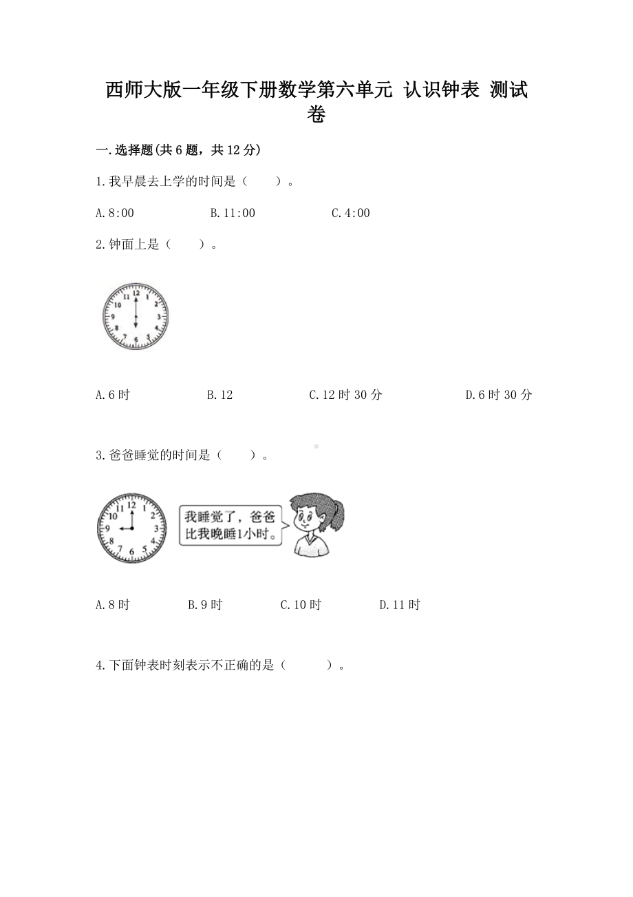 西师大版一年级下册数学第六单元 认识钟表 测试卷及参考答案ab卷.docx_第1页