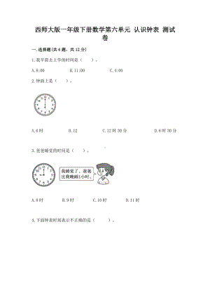 西师大版一年级下册数学第六单元 认识钟表 测试卷及参考答案ab卷.docx