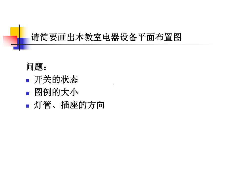 (PPT)-建筑电气设计施工图纸绘制基本知识课件.ppt_第3页