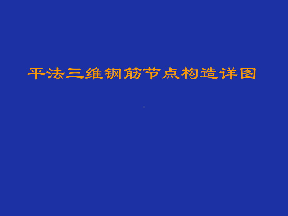 eA平法三维钢筋节点构造详图课件.ppt_第1页