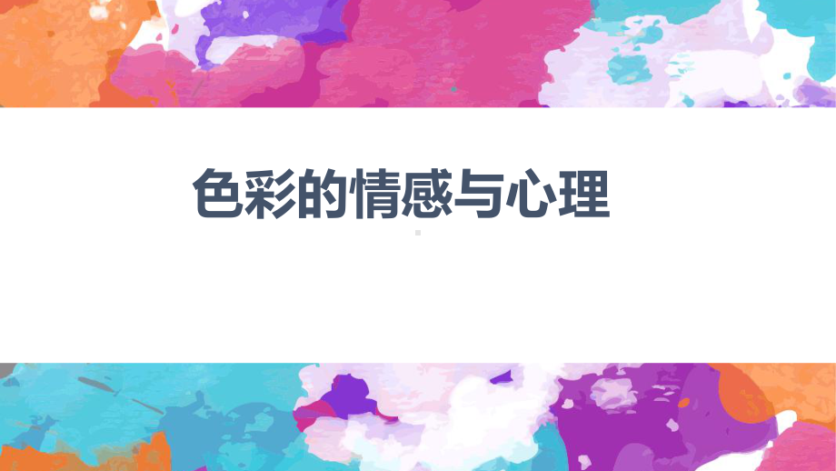 (完整版)色彩的心理与情感课件.ppt_第1页