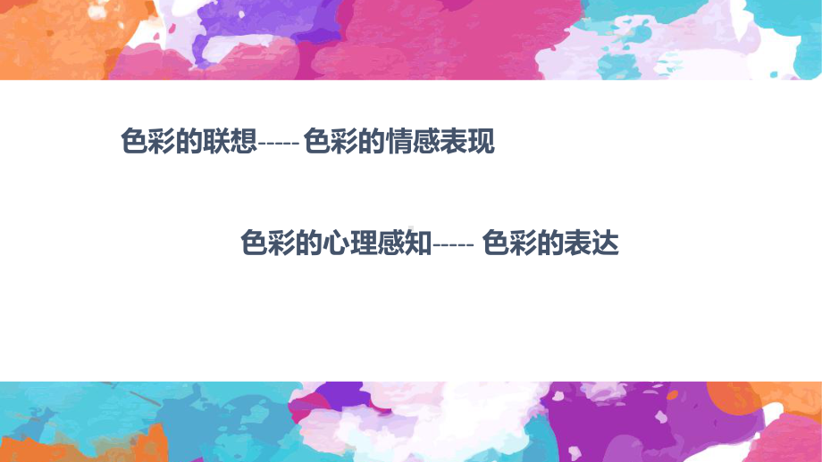 (完整版)色彩的心理与情感课件.ppt_第2页