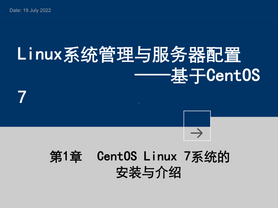 Linux系统管理与服务器配置(基于CentOS-7)课件.ppt_第1页