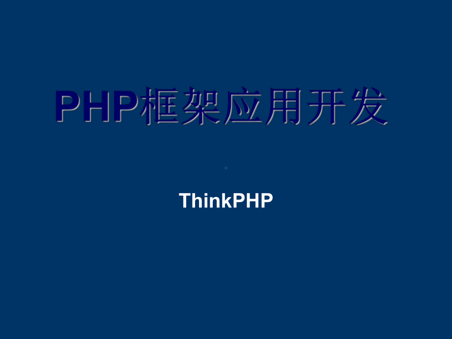 PHP框架应用开发：THINKPHP课件.ppt_第1页