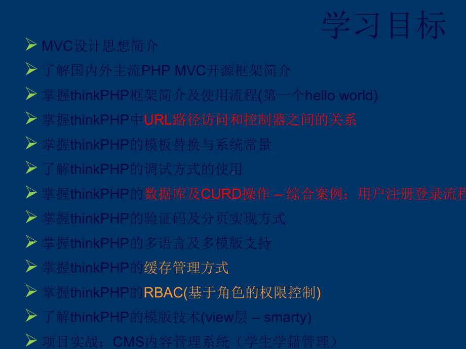 PHP框架应用开发：THINKPHP课件.ppt_第2页