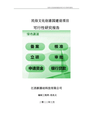 民俗文化创意园项目可行性研究报告-申请建议书用可修改样本.doc