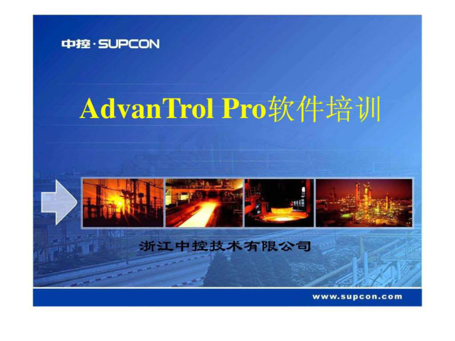 DCS系统AdvanTrol-Pro软件培训-报表制作.ppt-PPT精品课件.ppt_第1页