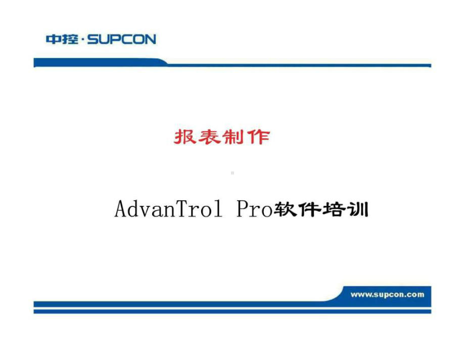 DCS系统AdvanTrol-Pro软件培训-报表制作.ppt-PPT精品课件.ppt_第2页