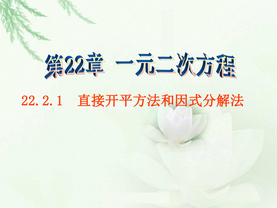 22.2.1-直接开平方法和因式分解法课件.ppt_第1页