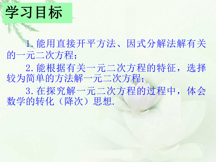 22.2.1-直接开平方法和因式分解法课件.ppt_第2页