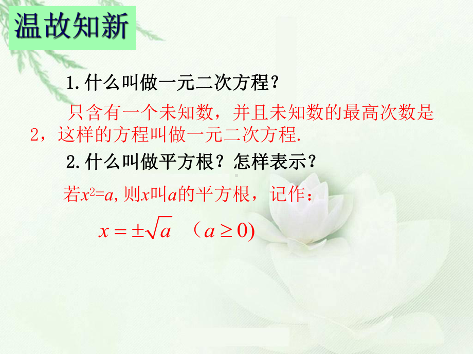 22.2.1-直接开平方法和因式分解法课件.ppt_第3页