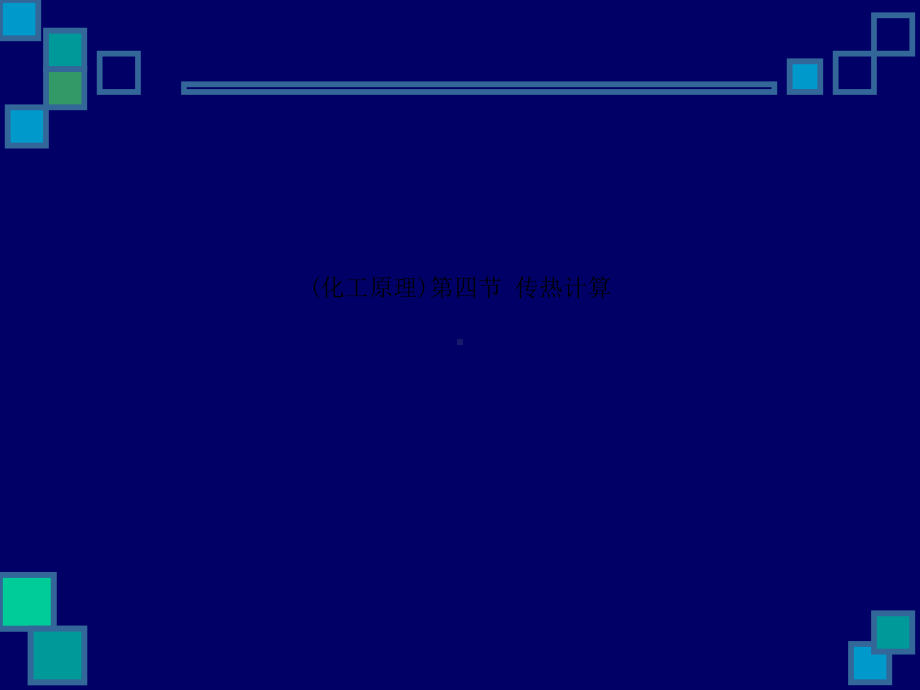 (化工原理)第四节-传热计算课件.ppt_第1页