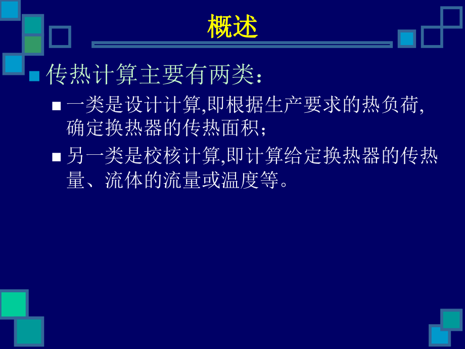 (化工原理)第四节-传热计算课件.ppt_第2页